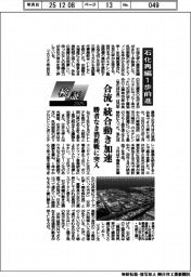 検証２０２５／石化再編１歩前進　合流・統合動き加速　勝者なき消耗戦に突入