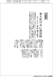 ２０２５概算要求／経産省、省人化ロボに汎用性　サービス・食品に導入促す