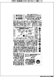 ＮＥＤＯ未来展望　イノベーションを社会へ（８６）海中ＣＯ2回収　導入推進