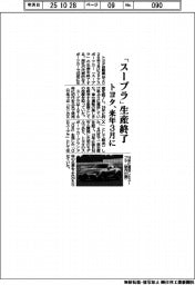 トヨタ、来年3月に「スープラ」生産終了