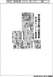 富士通・ロッキード、協業発展　軍民両用分野で技術革新