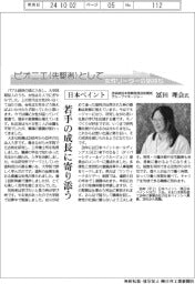 ピオニエとして　女性リーダーの気持ち／日本ペイント　技術統括本部開発部技術開発グループマネージャー ・冨田理会氏　若手の成長に寄り添う
