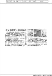 ミヨシ油脂、茨城県阿見町に新物流施設　１０月めど稼働