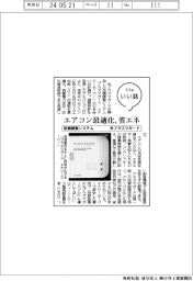 ファイルいい話／米プラズマガード　空調調整システム