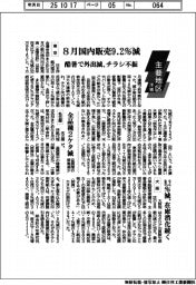 主要地区・洋紙／８月の国内販売９．２％減　酷暑で外出減、チラシ不振