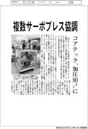 コアテック、複数サーボプレス協調 加圧80トンに
