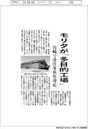 モリタが「多目的工場」　宮崎で受注多角化対応