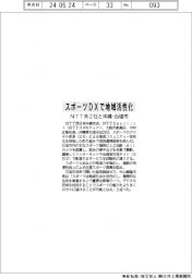 ＮＴＴ系２社と沖縄・石垣市が連携　スポーツＤＸで地域活性化