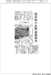 パナと三菱マテ、廃基板の金属 循環利用