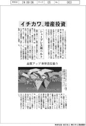 イチカワ　シュープレス用ベルト増産投資、品質アップ世界首位狙う