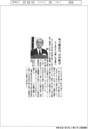 埼玉懇話会、５０回総会開く　活動に決意新た