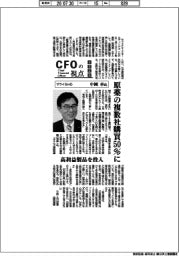 ＣＦＯの視点／サワイＧＨＤ・中岡卓氏