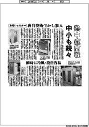 熱中症商戦、中小も続々　冷却シェルター 独自技術生かし参入