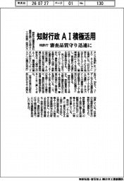 知財行政　ＡＩ積極活用　特許庁、審査品質守り迅速に