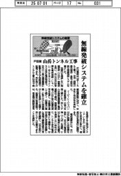 戸田建、無線発破システムを確立　山岳トンネル工事