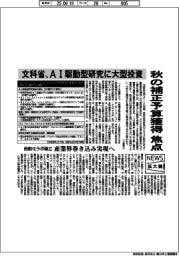 ニュース拡大鏡／文科省、ＡＩ駆動型研究に大型投資　秋の補正予算獲得焦点