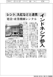 レント、インドネシア参入　丸紅などと連携　　建設・産業機械レンタル