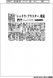 国際共同研究Ｇ、「シャドウ・ブラスター」発見　ニュートリノ起源解明
