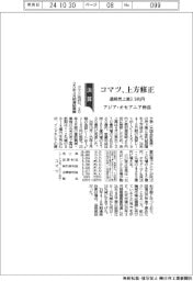 コマツ、通期売上高３．９兆円に上方修正　アジア・オセアニア伸長