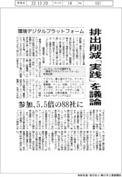 コニカミノルタ運営の「環境デジタルプラットフォーム」 排出削減「実践」を議論