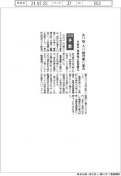 ２０２４予算／山口県、人口減対策に重点　半導体・蓄電池の集積強化