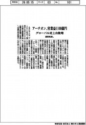 アーチオンの通期見通し、営業益１１００億円　グローバル売上台数増