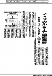 フィジカルＡＩで国産基盤　経産省　モデル開発に３８７３億円