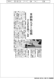 三菱商事、米穀物大手と提携　３０年度取扱量３０００万トン視野