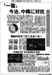 深層断面／“一強”今治、中韓に対抗　ＪＭＵを子会社化、造船再編大詰め