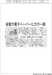 シャープ、省電力電子ペーパーのカラー版を今秋発売 軽量で吊り下げ可能
