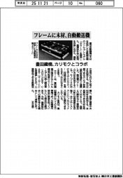 豊田織機、フレームに木材の自動搬送機　カリモクとコラボ