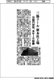 三協リールが新本社工場　３０億円投資、来年１月稼働