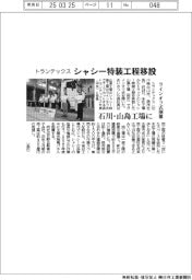 トランテックス、石川・山島工場にシャシー特装工程移設　ラインオフ式を開催