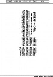 経産省、実務関連ＦＡＱ改訂　事業報告と有報一体開示へ