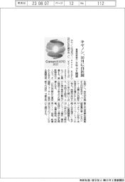 キヤノン、１０月に自社展開催　８年ぶり　基盤技術紹介
