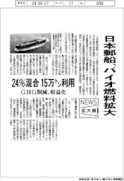 ニュース拡大鏡／日本郵船、２４％混合バイオ燃料拡大　１５万トン利用