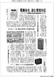 電機各社、進む環境対応　先駆者の知見、産業界をリード