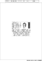 経営ひと言／東京海上ホールディングス・鍋嶋美佳執行役員「アマモ場守る」