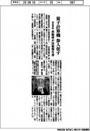 量子計算機の部品供給参入促す　産総研が技術報告書