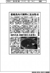 大日印、養殖魚向け飼料に昆虫粉末　フィード・ワンと水槽試験