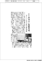 ダイヘンなど３社、ＥＶ停車中に無線充電　来年実証