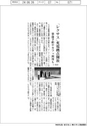 トヨタ、「レクサス」充電拠点開放　事前予約やカフェ利用も