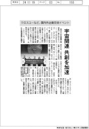 クロスユーなど、宇宙関連の共創加速-国内外企業交流イベント