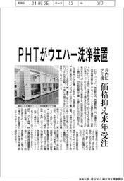 ＰＨＴがウエハー洗浄装置／月内にデモ機