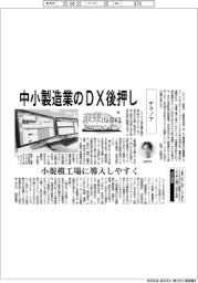 未来けん引するＮＥＸＴカンパニー（３２）テクノア　中小製造業のＤＸ後押し
