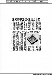 日亜化学、３００ナノメートル帯ＵＶｰＬＥＤを来年１月投入　発光効率２倍・光出力３倍