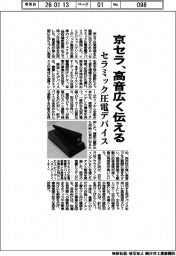京セラ、セラミック圧電デバイス　高音広く伝える