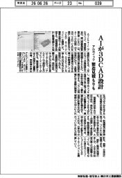 アルカイック、ＡＩが３ＤＣＡＤ設計　製造見積もりも