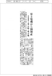 富士電機、受変電機器５割増産　千葉・川崎工場を再編