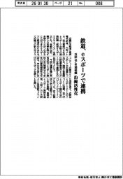 近鉄、南海、大阪メトロ、京王／鉄道　ｅスポーツで連携、支援組織　沿線活性化